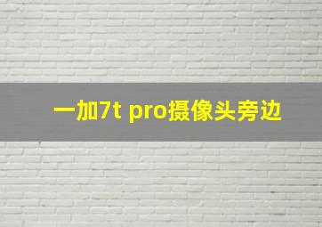 一加7t pro摄像头旁边